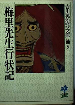 梅里先生行状記 (1956年) 梅里先生行状記 | 吉川 英治 |本 | 通販 | Amazon